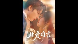 【超清完結】《此爱难言》全集#短劇全集 #熱門#熱門短劇推薦 #短劇 #旋转汤圆 #热门短剧#狂婿 #重生 #女頻 #短剧全集 #短剧推荐 #必看陸劇短劇推薦#最火