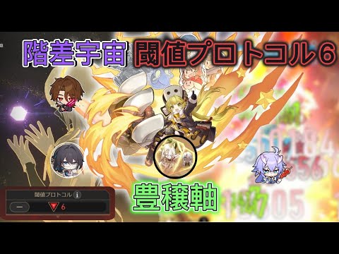 【崩壊スターレイル】豊穣フック様でプロトコル６攻略