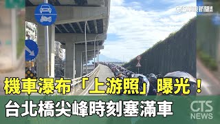 機車瀑布「上游照」曝光！　台北橋尖峰時刻塞滿車｜華視新聞 20230717