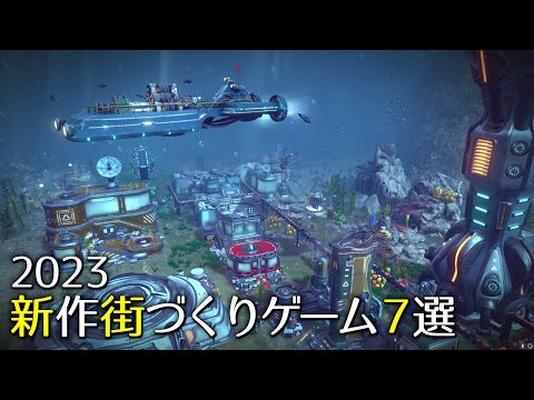 【2023】新作街づくりシミュレーションゲーム７選【Aquatico/Builders of Egypt/Terra Nil/Infection Free Zone/Manor Lords】