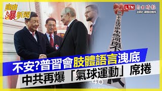 自由爆新聞》解密普習會「肢體語言」習近平頻眨眼、普廷腳抽動…兄弟情藏玄機？白布條升空！中共再爆「氣球運動」民眾怒火指「去年這事」失控