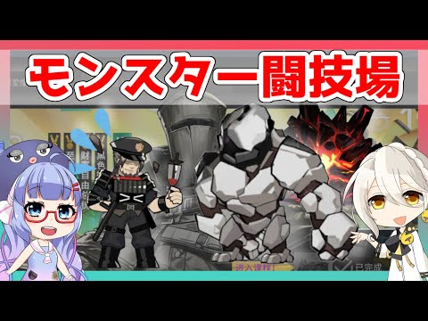 【大陸版】キャノットのモンスター闘技場【エイプリルフール/アークナイツ/ARKNIGHTS/明日方舟】