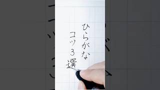 ひらがなの書き方のコツ3選。#ペン字 #ボールペン字 #ひらがな