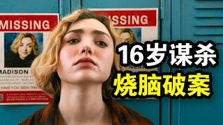 她才16岁就被谋杀，结果灵魂困在学校，找出凶手才能逃脱，一口气看完犯罪悬疑剧《校风》！