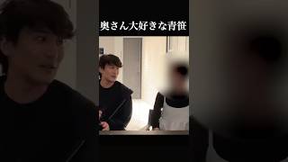 奥さん大好きな青笹【ヒカル切り抜き】