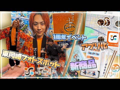 【大発表の嵐】ほてる小栁津は１周年で大変なことになってしまいました。