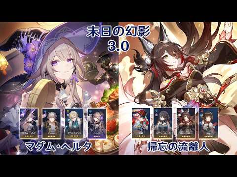 【崩壊：スターレイル】Ver3.0 末日の幻影 マダム・ヘルタ & 帰忘の流離人