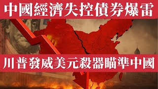 中國經濟全面失控！債券市場揭露北京謊言，美元殺器瞄準中國，川普的威懾才剛開始。2025中國經濟崩盤信號：債務爆雷、房市崩盤、地方債壓頂、外資撤離、失業潮洶湧。中國經濟已陷入通縮深淵，災難一發不可收拾。
