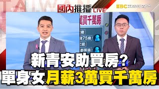 3萬月薪買千萬宅「寬限期5年貸款40年」！網友驚：5年後繳得出來嗎？ @57ETFN