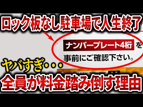 ロック板なし駐車場の末路…とんでもない理由で料金を踏み倒される【ゆっくり解説】