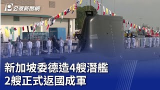 新加坡委德造4艘潛艦 2艘正式返國成軍｜20240925 公視晚間新聞