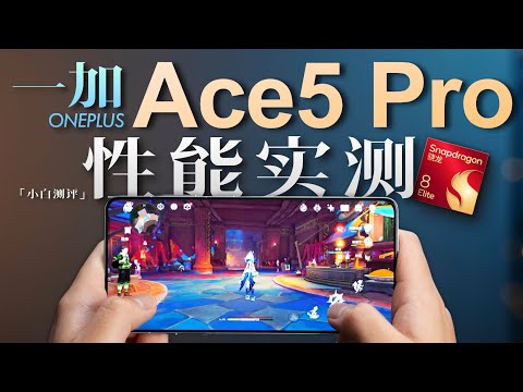 「小白」一加Ace5 Pro性能实测：风驰游戏内核到底是什么？