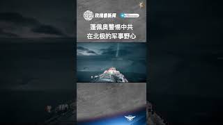 蓬佩奥警惕中共在北极的军事野心前美国国务卿蓬佩奥10月11日星期二呼吁，要加强警惕中国在北极地区的军事扩张野心以及和俄罗斯的战略合作意图。蓬佩奥强调，美国无意激化与中国的对抗。#蓬佩奥