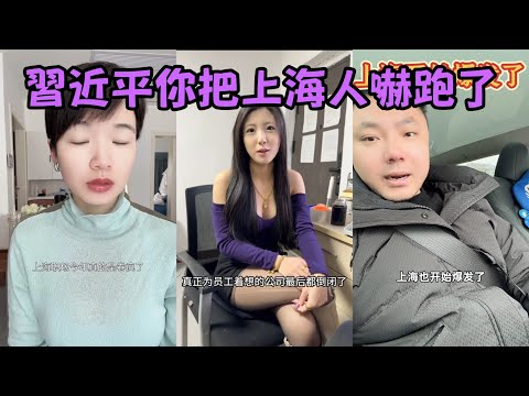 上海開始爆發了！2025剛開年就有30萬人出逃國外！上海職場卷瘋了，員工比牛馬還苦逼，老闆稍微有點良心就淪落破產結局！上海古北路核心商圈門面半年都租不出去！這樣的上海是習近平想要的嗎？#上海現狀#通縮