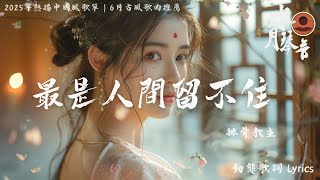 🔥【2025热门破百万播放古风歌曲精选】💿 抖音 TikTok古风神曲合集 ||《最是人間留不住》《珠玉》《画眸》《梦也何曾到谢桥》《醉后》｜唯美古风神曲｜動態歌詞 Pinyin Lyrics