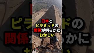 ㊗️1 million views‼︎The relationship between Japan and the pyramids is clearly strange #urbanlegen...
