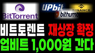 [비트토렌트]🚨업비트 1,000원🚨재상작 확정! 대 폭등 시작 #비트토렌트