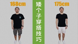 矮個子實用穿搭技巧，讓168cm穿出175cm的感覺