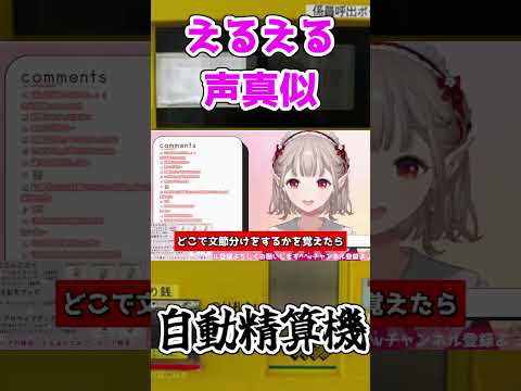 【声真似】自動精算機の中身はえるちゃん【vtuber/エルフのえる/にじさんじ/切り抜き】 #shorts