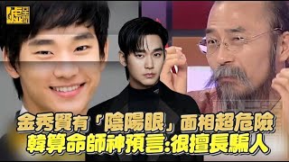 金秀賢有「陰陽眼」面相超危險 韓算命師神預言：很擅長騙人