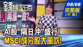 【錢線百分百】20230808完整版(中集)《AI股"隔日沖"盛行! 手法破解!制敵之道? MSCI周五台股季調 納入?剔除?潛在名單曝!》│非凡財經新聞│