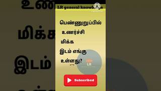உணர்ச்சி இடம் Bodytalk epi-1002 #shorts #ytshorts  #shortsfeed  #gkquiz   #gktoday   ‎#tamil