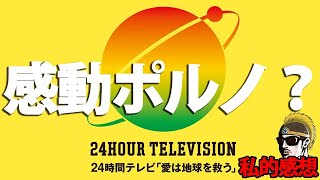 【感動ポルノ？高額ギャラ？】24時間テレビについて思う事【愛は地球を救う】