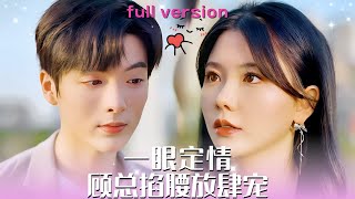【林籽蓉💕段美洋】《一眼定情兩心知》婚禮當天，她被渣男嫌老當場悔婚。一氣之下直接求婚陌生年下弟弟，本以爲他是個欠債逃跑的混小子，不料他竟是隱藏的千億總裁婚後更是寵她上天#短劇 #甜宠 #霸道总裁