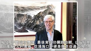 昔日太陽能股王落難，英業達9年前搶親益通成最大苦主