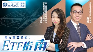 【南方東英資產管理 CSOP：ETF指南】美股🐮牛市延續？Tesla業績點部署？#以太幣 追落後？港股突破 博科指勝算高？(22.07.2025 李溢琳、#黃國英)｜#港股｜#科指｜#比特幣