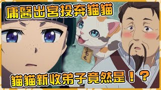 貓貓揭穿神棍白娘娘雕蟲小技！御貓毛毛再登場！貓貓意外收靠譜徒弟【藥屋第三季06】【愛貓壬氏】【子翠】【樓蘭】【藥屋小說劇情】