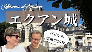 ヴェルサイユだけじゃない！パリから25分で行けるルネッサンスの香り漂うエクアン城🇫🇷