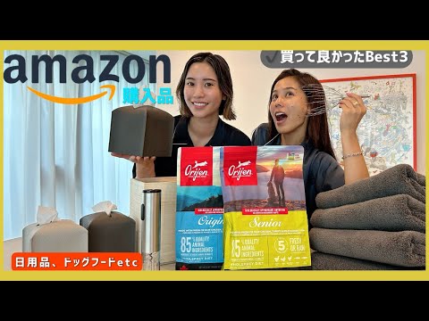 【購入品】Amazon購入品&おすすめ紹介