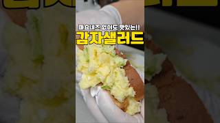 마요네즈 없이 맛도 챙겼는데 건강까지 더한 감자샐러드‼️#레시피 #감자 #감자샐러드 #건강식단 #저속노화
