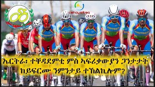 Dehay Eritrea   ኤርትራውያን ተቐዳደምቲ ስለምንታይ ምስ ኣፍሪቃውያን ጋንታታት ከይፍርሙ ተኸልኪሎም?  ደሃይ ኤርትራ