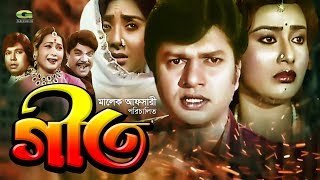 All Time Hit Bangla Movie | Geet | গীত | ft  Alamgir, Suchorita, Jhoni, Ahmed Sharif
