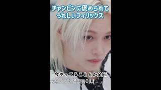 大好きなチャンビンに褒められて喜びを隠しきれないピリちゃんがかわいすぎる #straykids #スキズ #felix #changbin #fyp