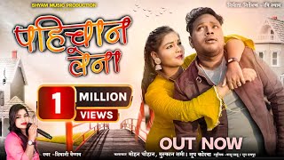 ​"Pahichan Lena ®शिवानी वैष्णव का सुपरहिट CG Viral Song | Ravi Shyam"
