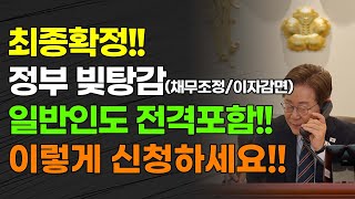 최종확정!!! 정부 빚 탕감(채무조정•이자감면) 일반인도 전격 포함! 이렇게 신청하세요!!!