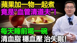 蘋果加一物一起煮，竟是“血管清道夫”！每天睡前喝一碗，清血脂穩血壓治失眠！#樂享養生 #健康知識 #老年健康