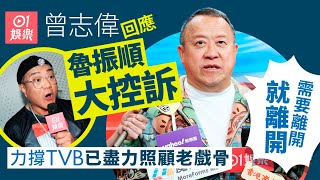 曾志偉回應魯振順大控訴：冇一個藝人可以做到老｜01娛樂｜TVB｜曾志偉｜魯振順