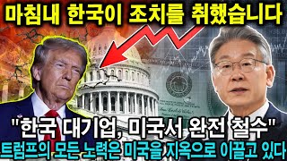 마침내 한국이 조치를 취했습니다. "한국 대기업, 미국서 완전 철수" 트럼프의 모든 노력은 미국을 지옥으로 이끌고 있다ㅣ해외감동사연