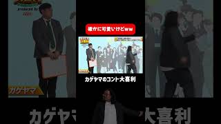 【カゲヤマ】不倫取材で絶対に聞かなくていいことは？ #まいにち大喜利