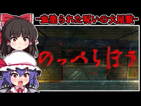 【ホラーゲーム】訪れた場所は「のっぺらぼう」が棲む呪われた広大な屋敷【ゆっくり実況】『のっぺらぼう』