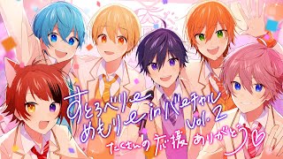 【ライブ】すとろべりーめもりー in バーチャル！Vol.2!!【すとぷり3Dライブ生配信】