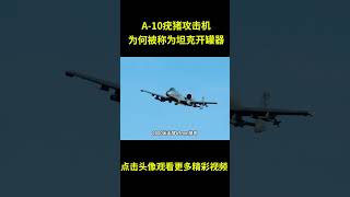 A--10疣猪攻击机，为何被称为坦克开罐器呢？#综艺 #解说 #解說