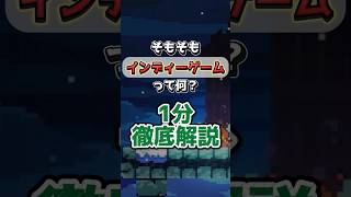 インディーゲームとは？超初心者向けに1分で解説！