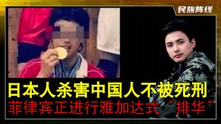 中共非常严肃对待日本对华“准战争宣言“！人民日报钟声批判日本新防卫白皮书！日本目前有严格规定绝不碰中国海警船，但乡民们却不满意！17岁中国籍少年在日本，被害。凶手却不被死 刑。菲律宾正进行雅加达式排华