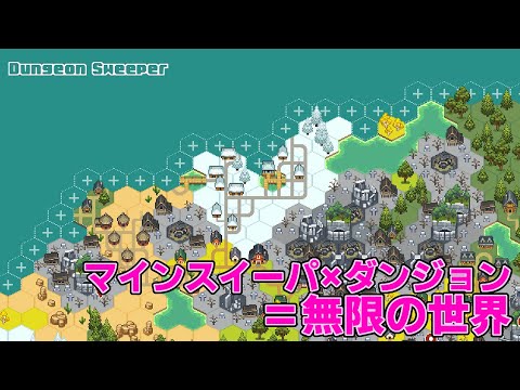 【#143 ゲーム実況】 「Dungeon Sweeper」 ～広がる世界、潜むダンジョン！クリックするほどマップが広がるお手軽クリッカーゲームを遊ぶ～