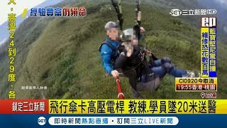 乘飛行傘遇上亂流墜谷 陸籍女大生保住性命資深教練當場不治｜記者 吳軒彤｜【LIVE大現場】20190210｜三立新聞台
